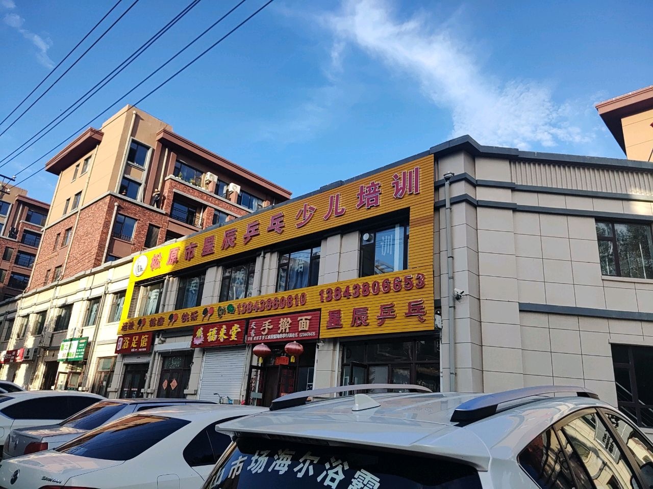 松原市星辰乒乓球俱乐部