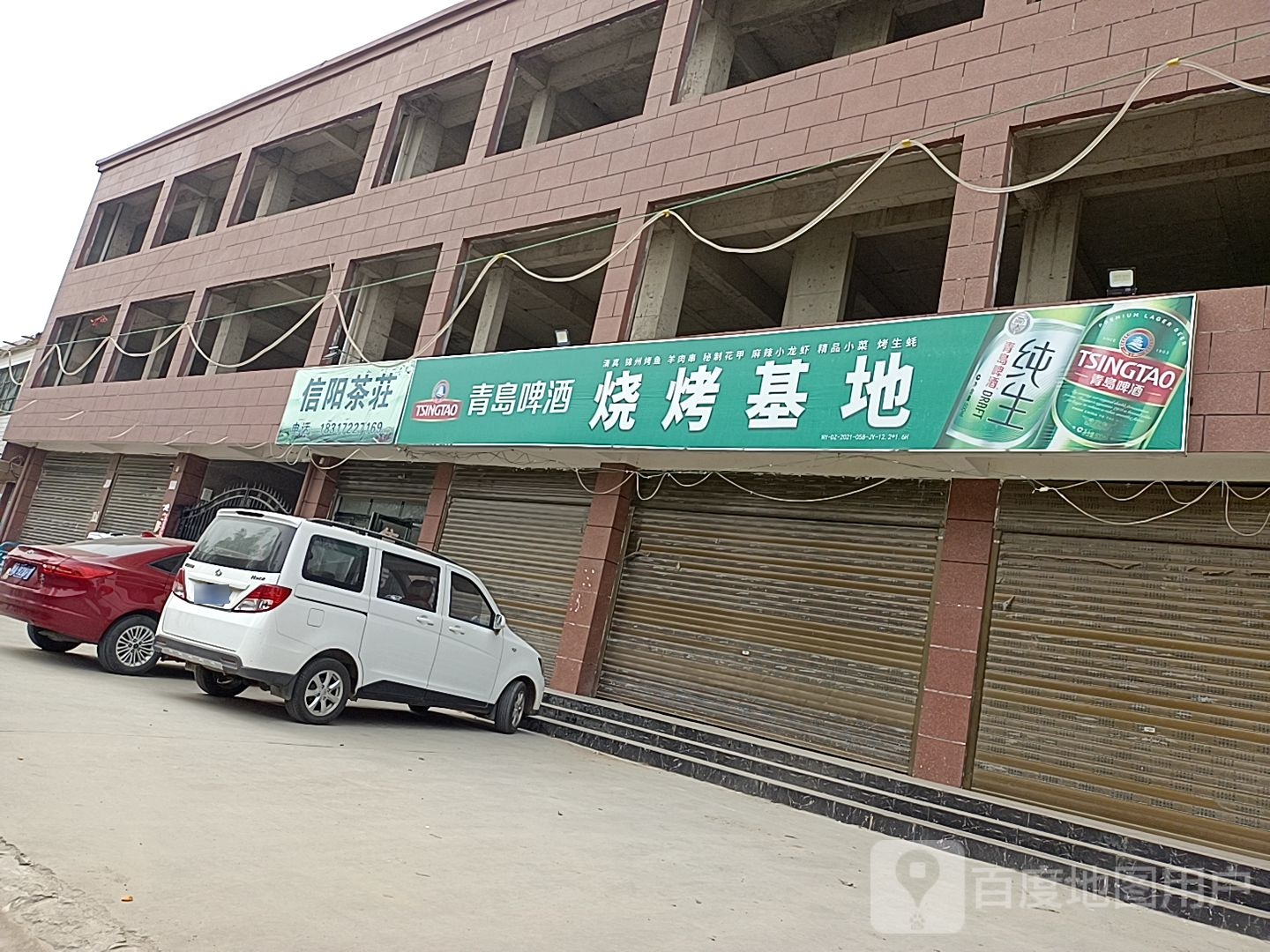 邓州市穰东镇信阳茶庄(团结路店)