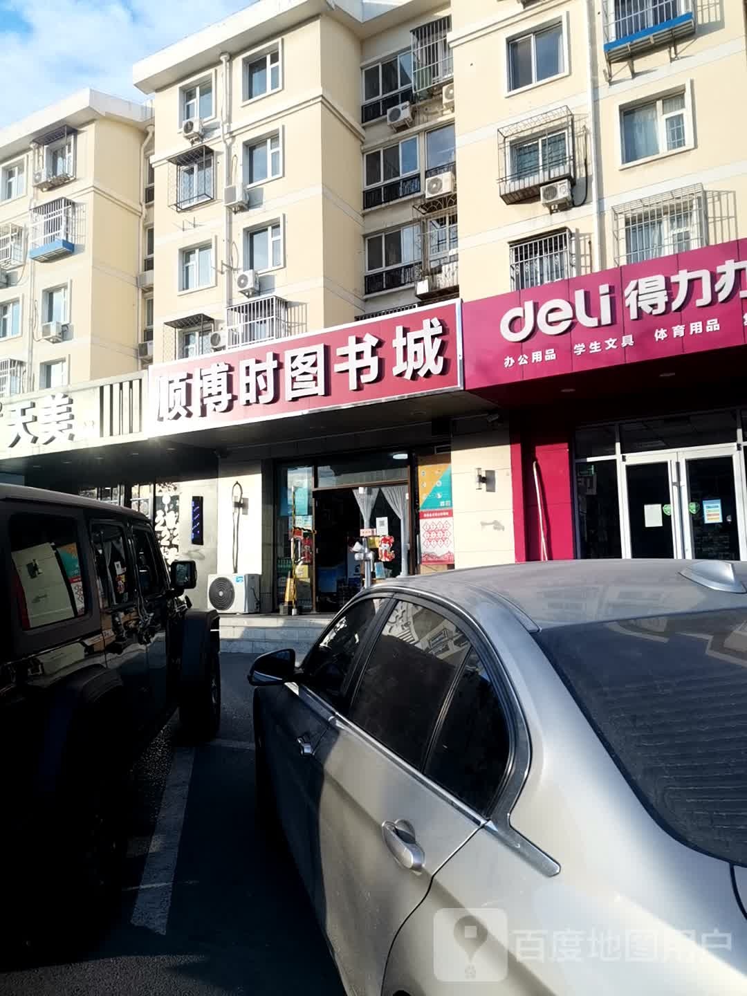 顺博时图书城(裕龙花园四区店)
