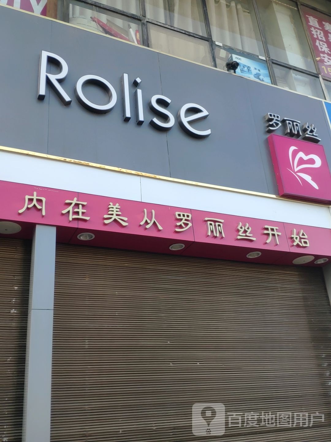 罗丽丝(英才路店)