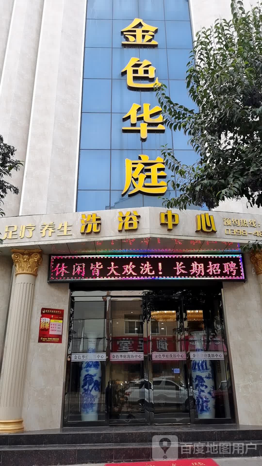金色华庭洗浴中心