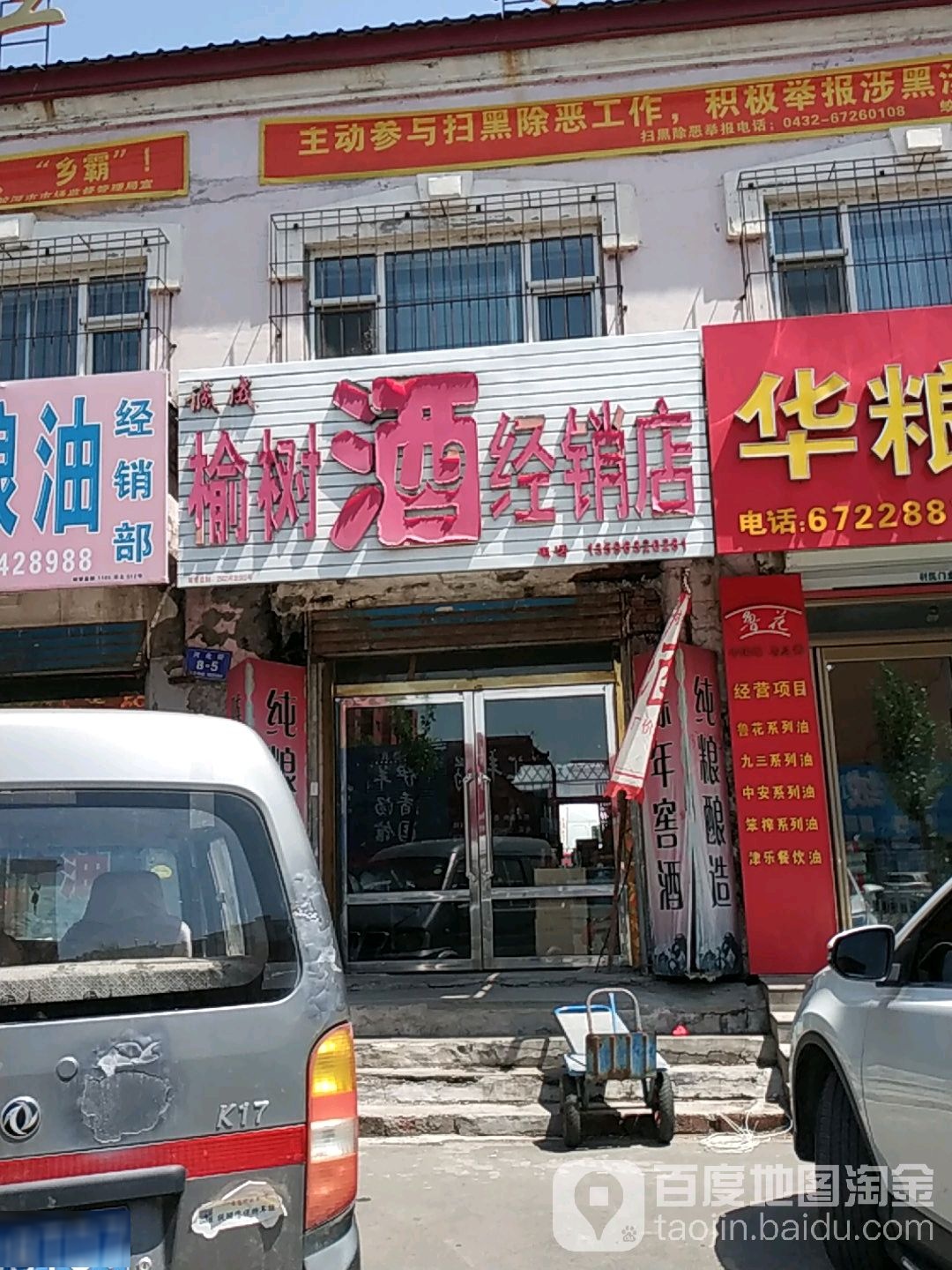 诚成榆树酒经销店