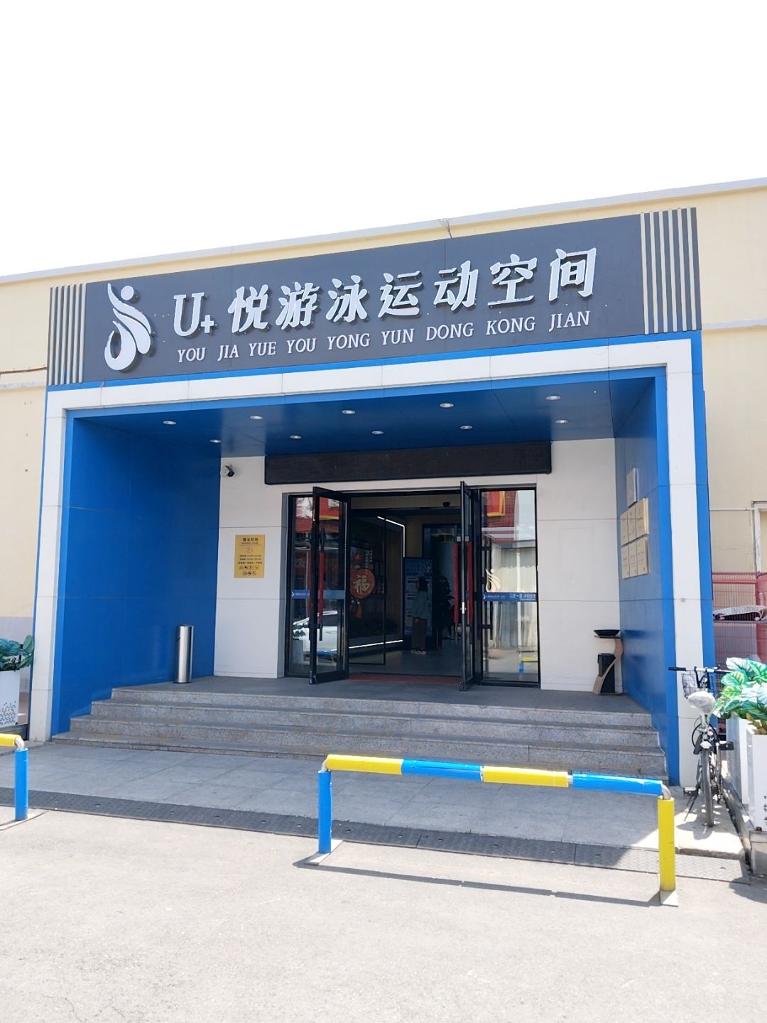 U+悦游泳运动空间(同鑫乐活城店)