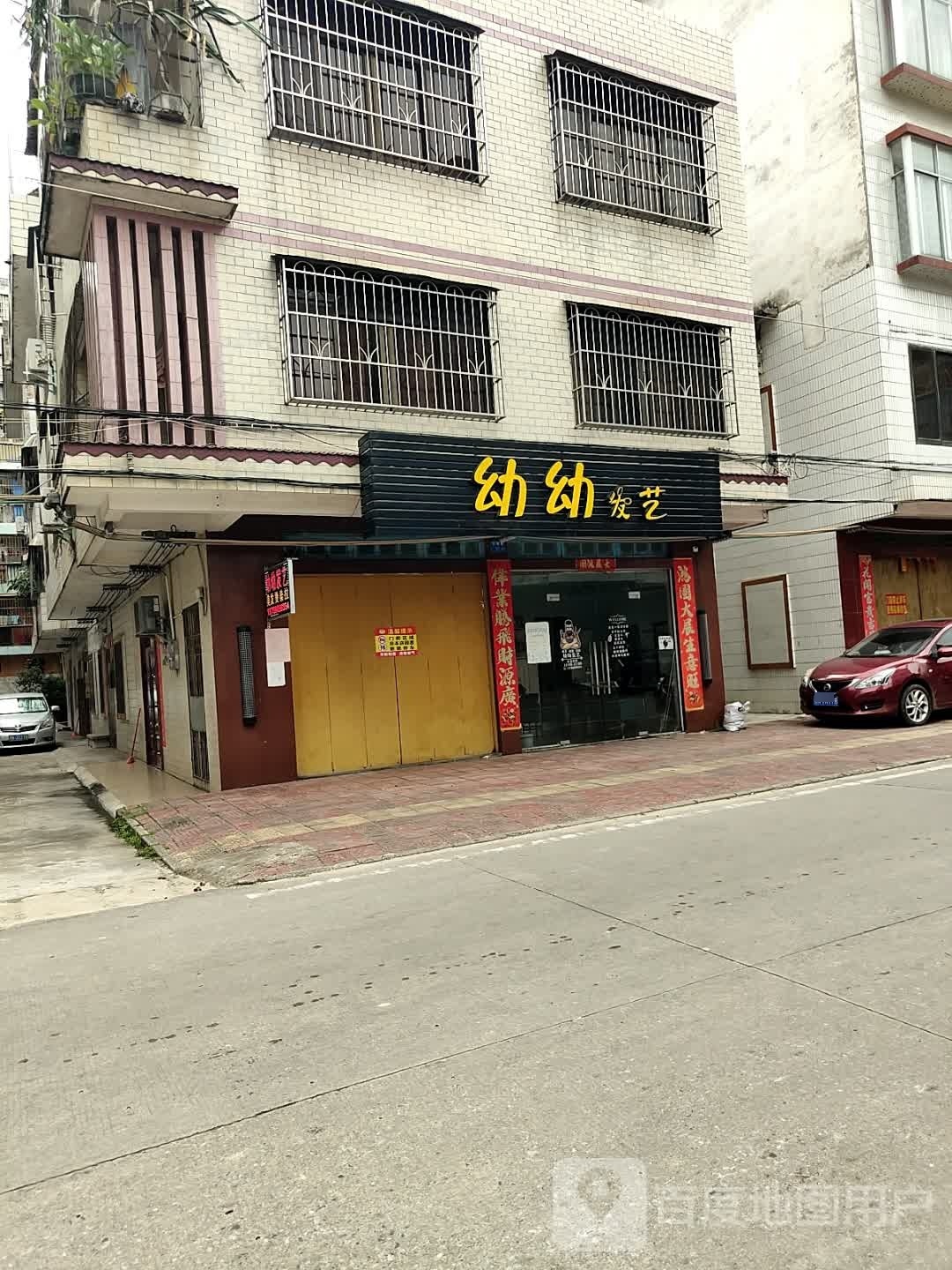 幼幼发艺