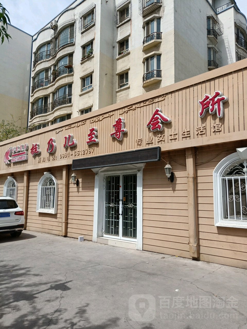 娇泰美希挺乃儿至尊会所(蓝调一品a区店)