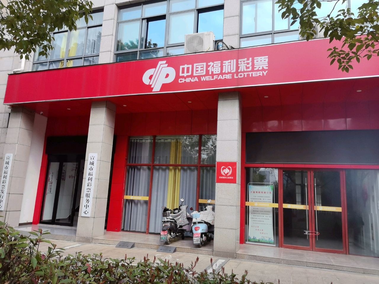 宣城市福利彩票发行中心