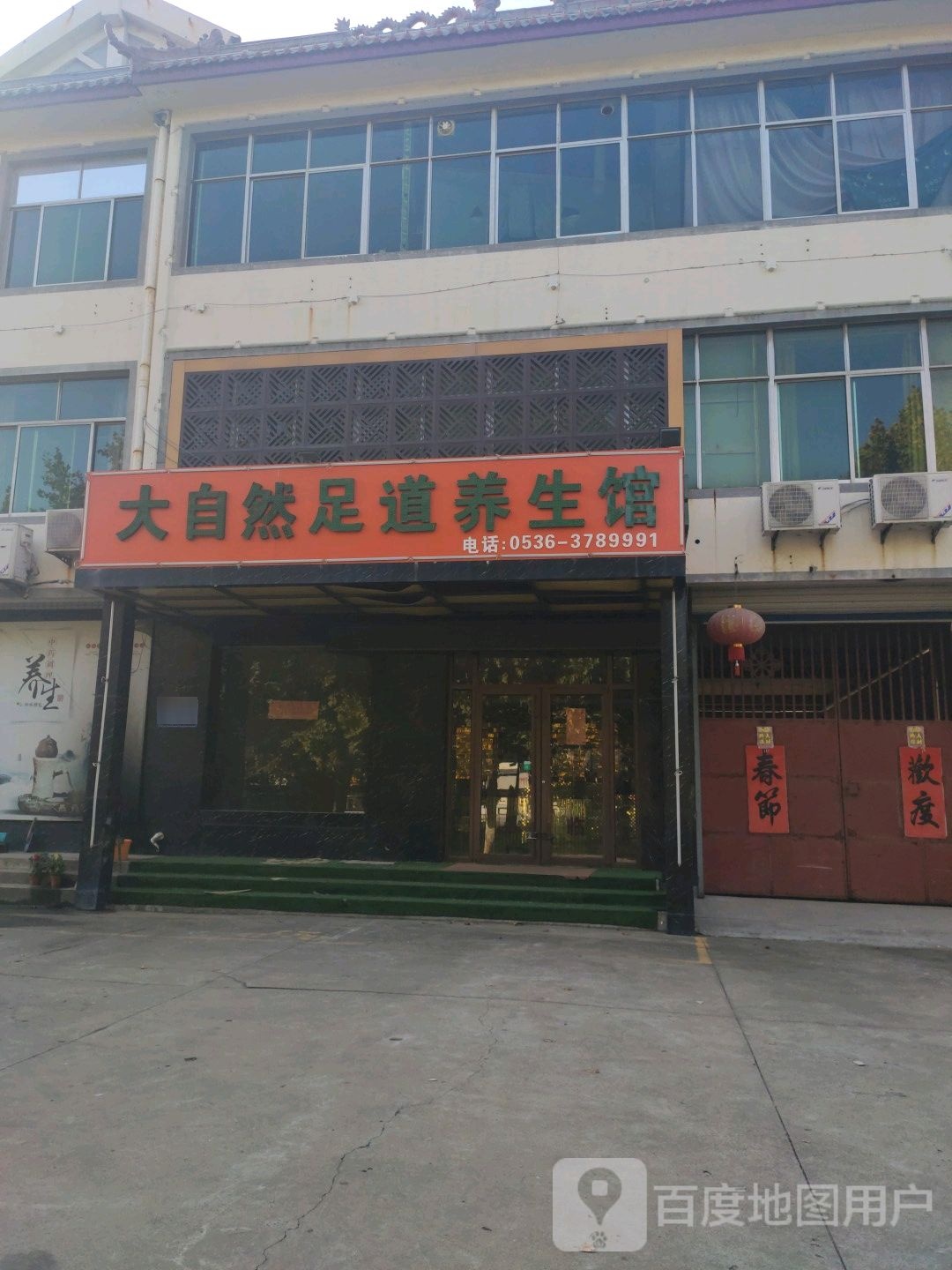 大自然足道养餬生馆