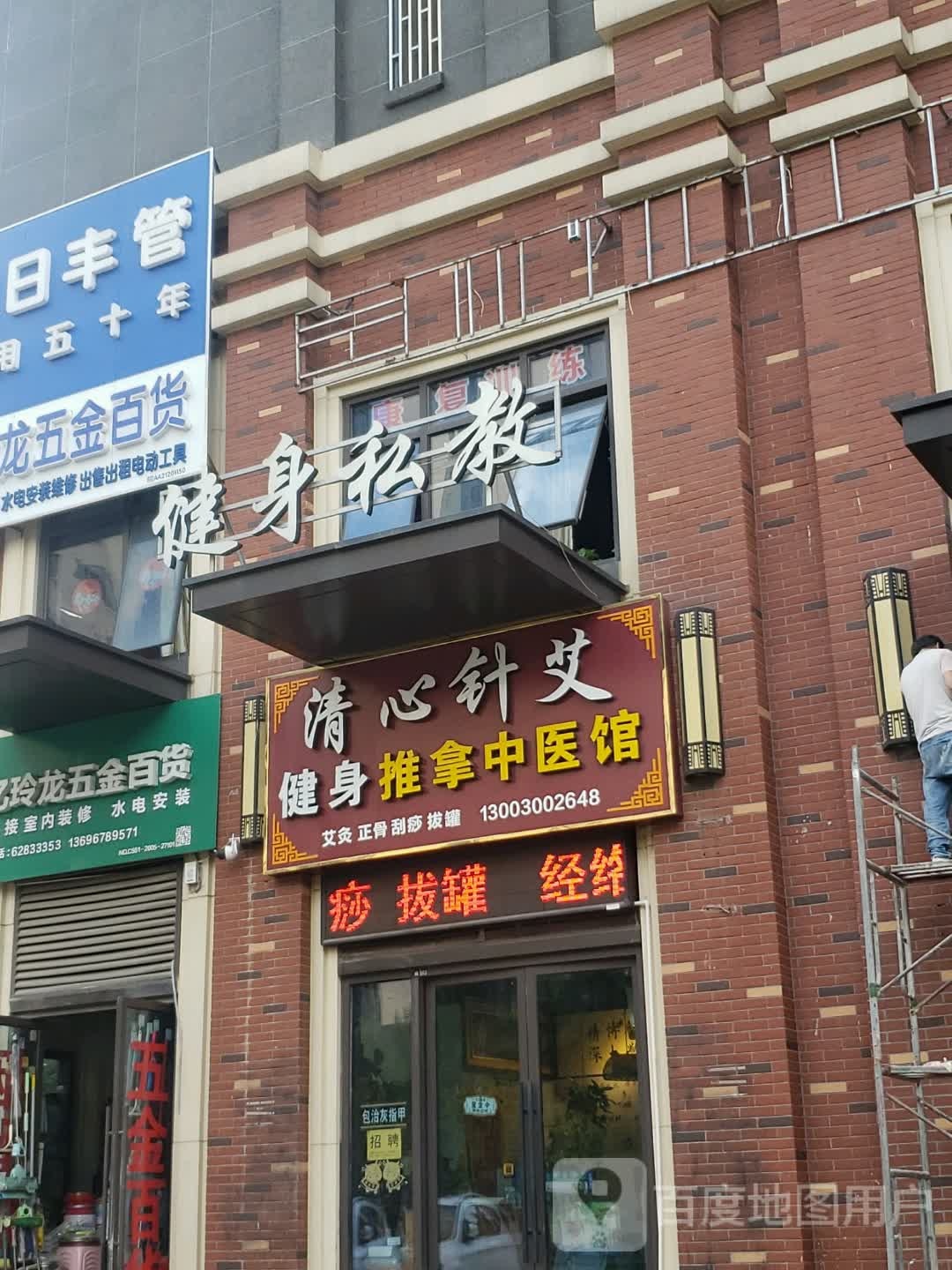 清心针艾健身推拿中医馆