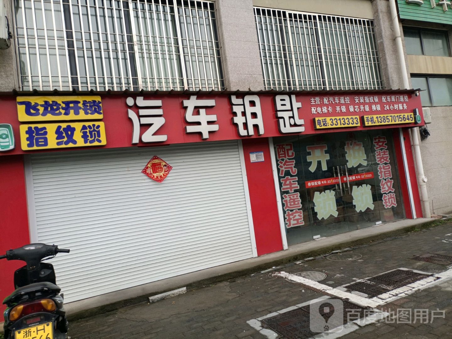 飞龙开锁指纹锁汽车钥匙