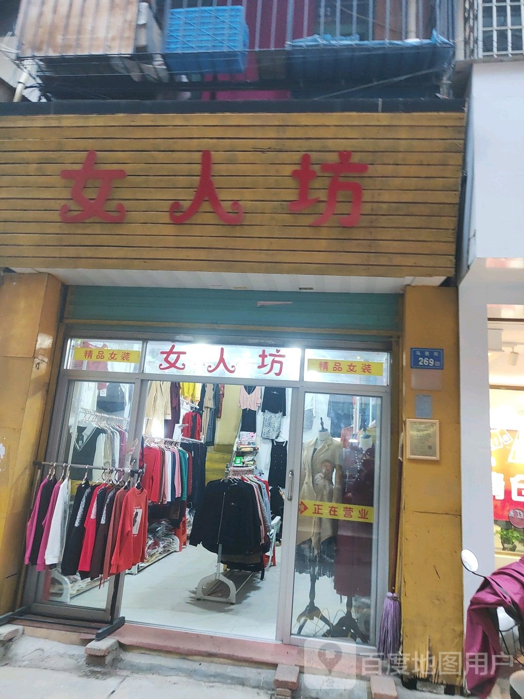 女人纺(马巷街店)