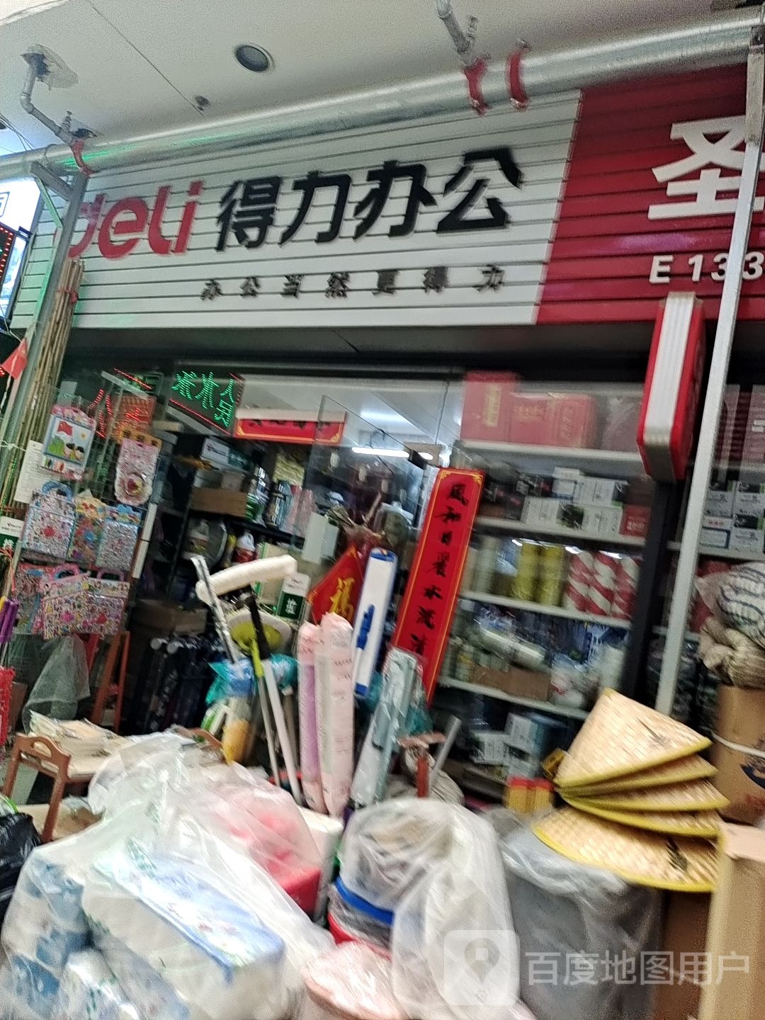 得力办公文具店