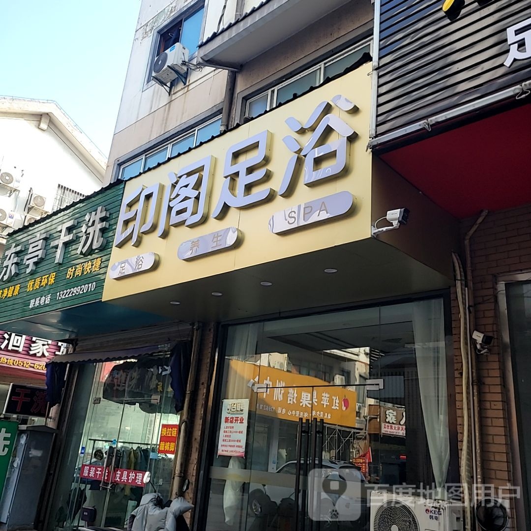 印阁足浴