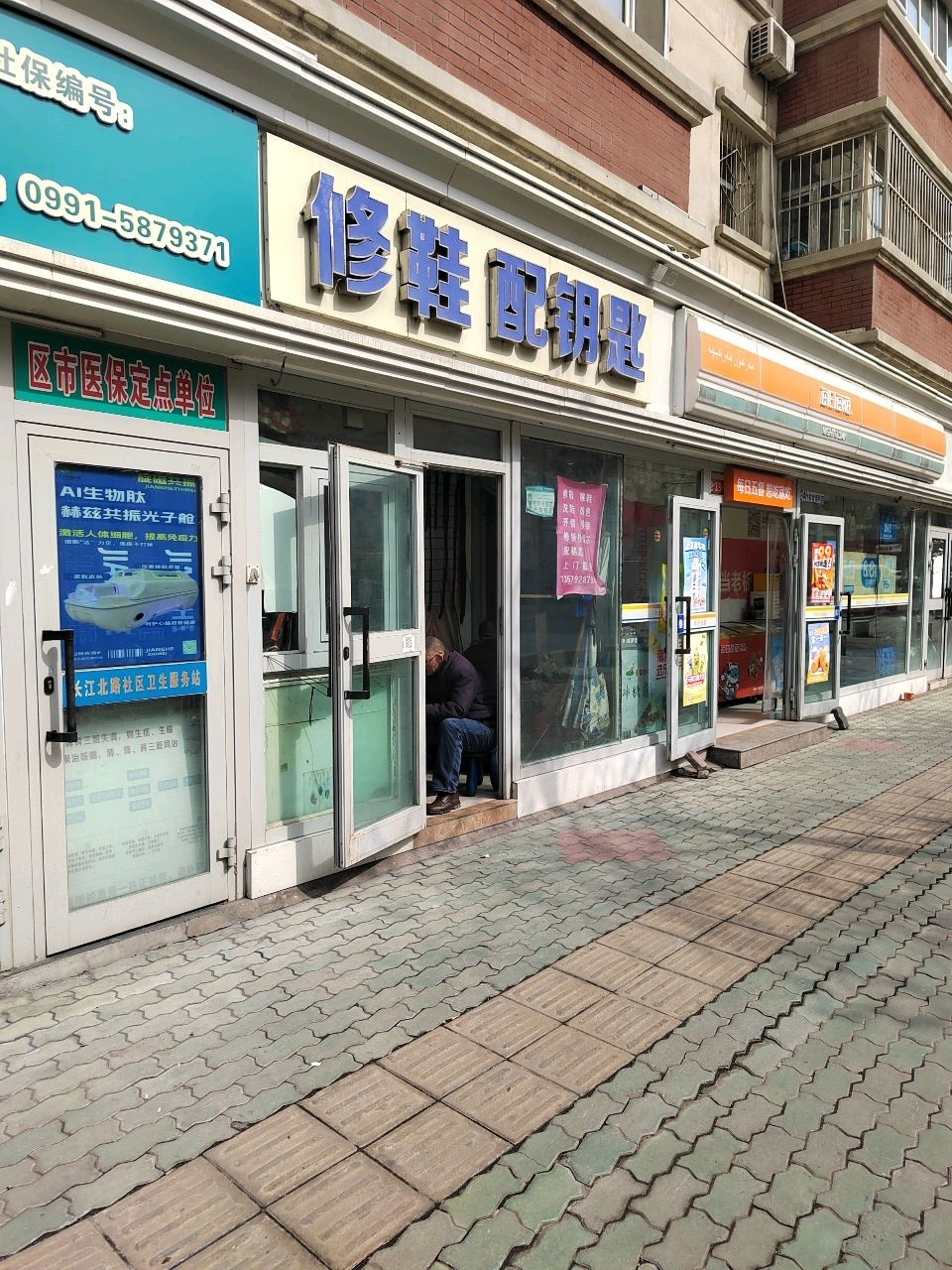 修鞋配钥匙