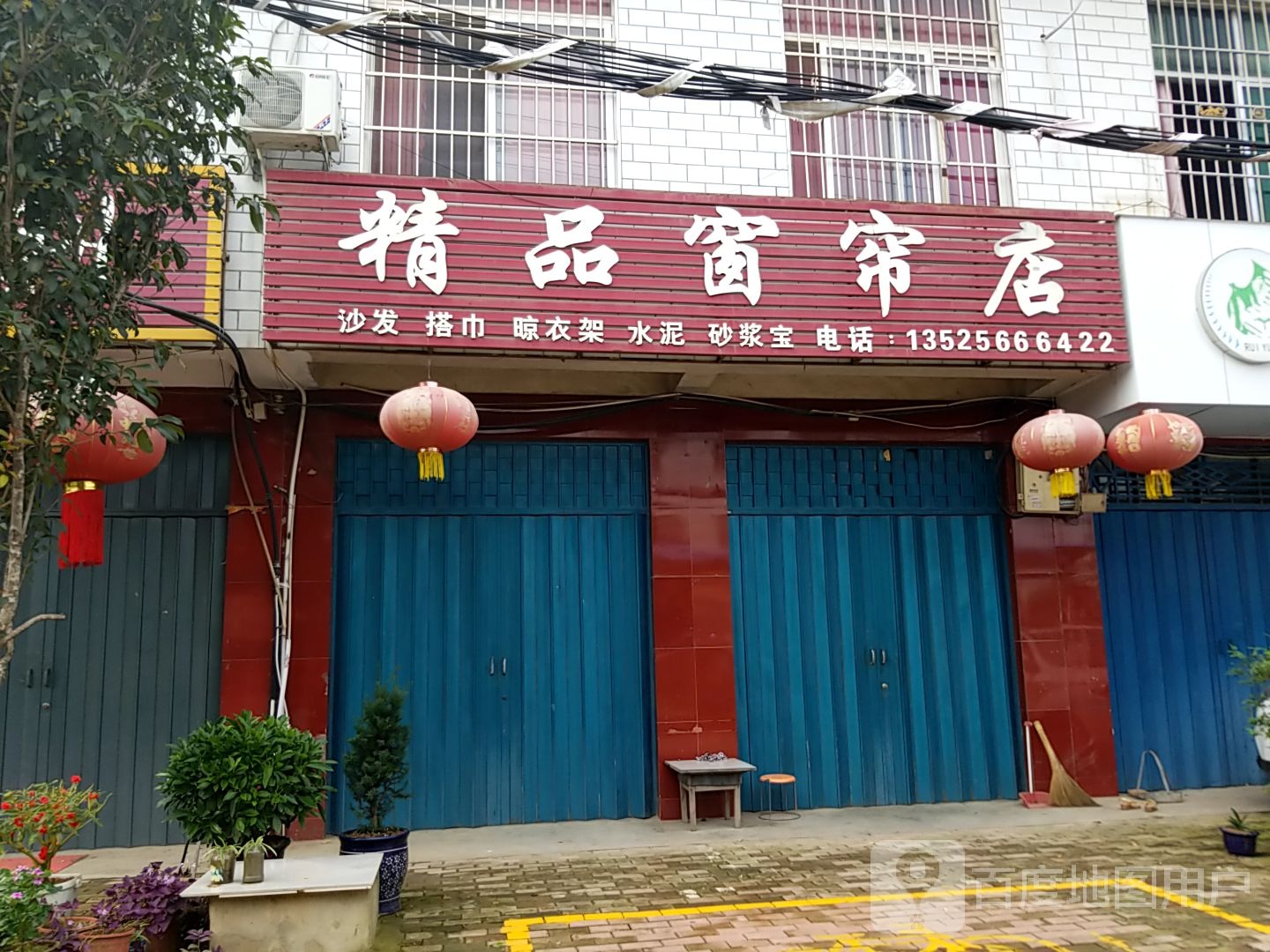 卧龙区王村乡中精品窗帘店