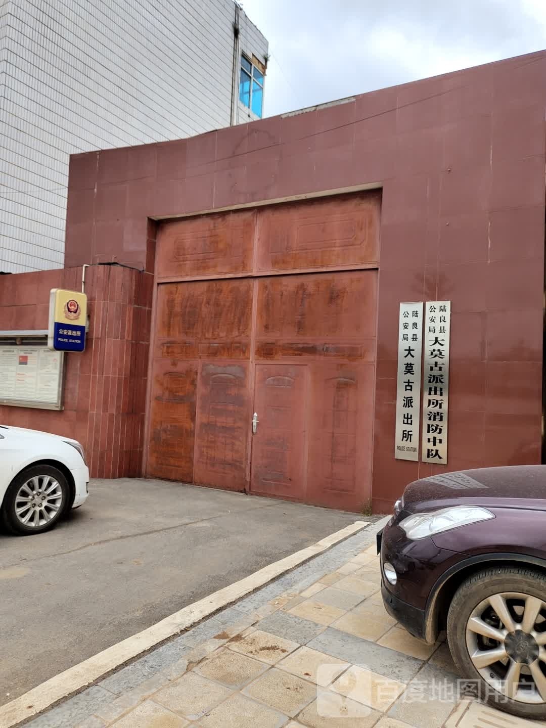 陆良县公安局大莫古派出所