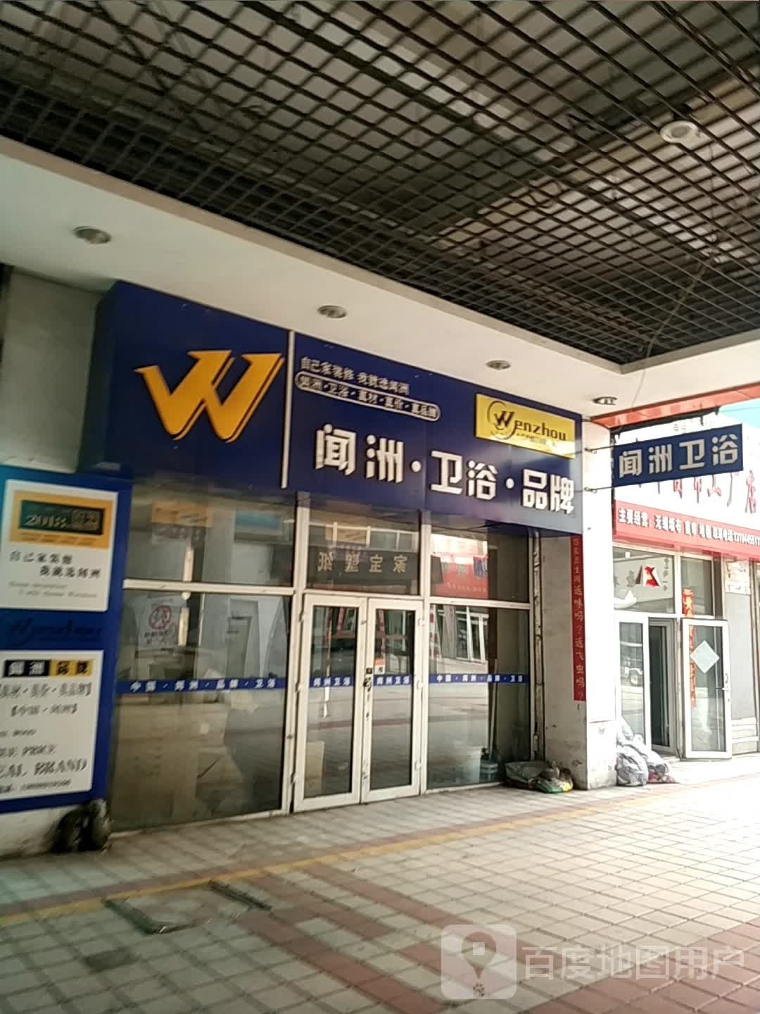 闻洲卫浴(惠工路店)