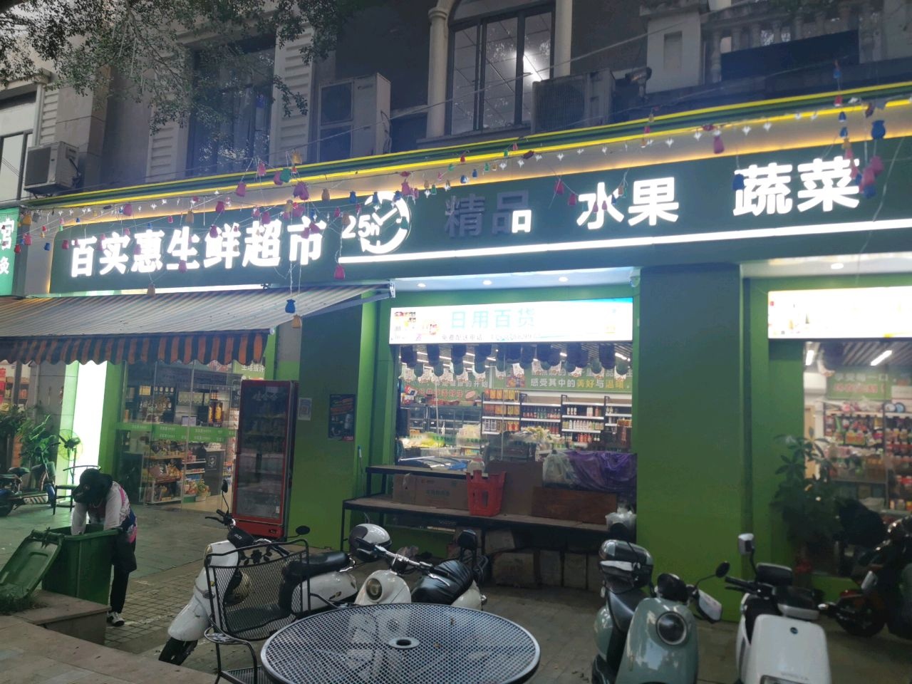 百实惠生鲜超市(山渐青店)