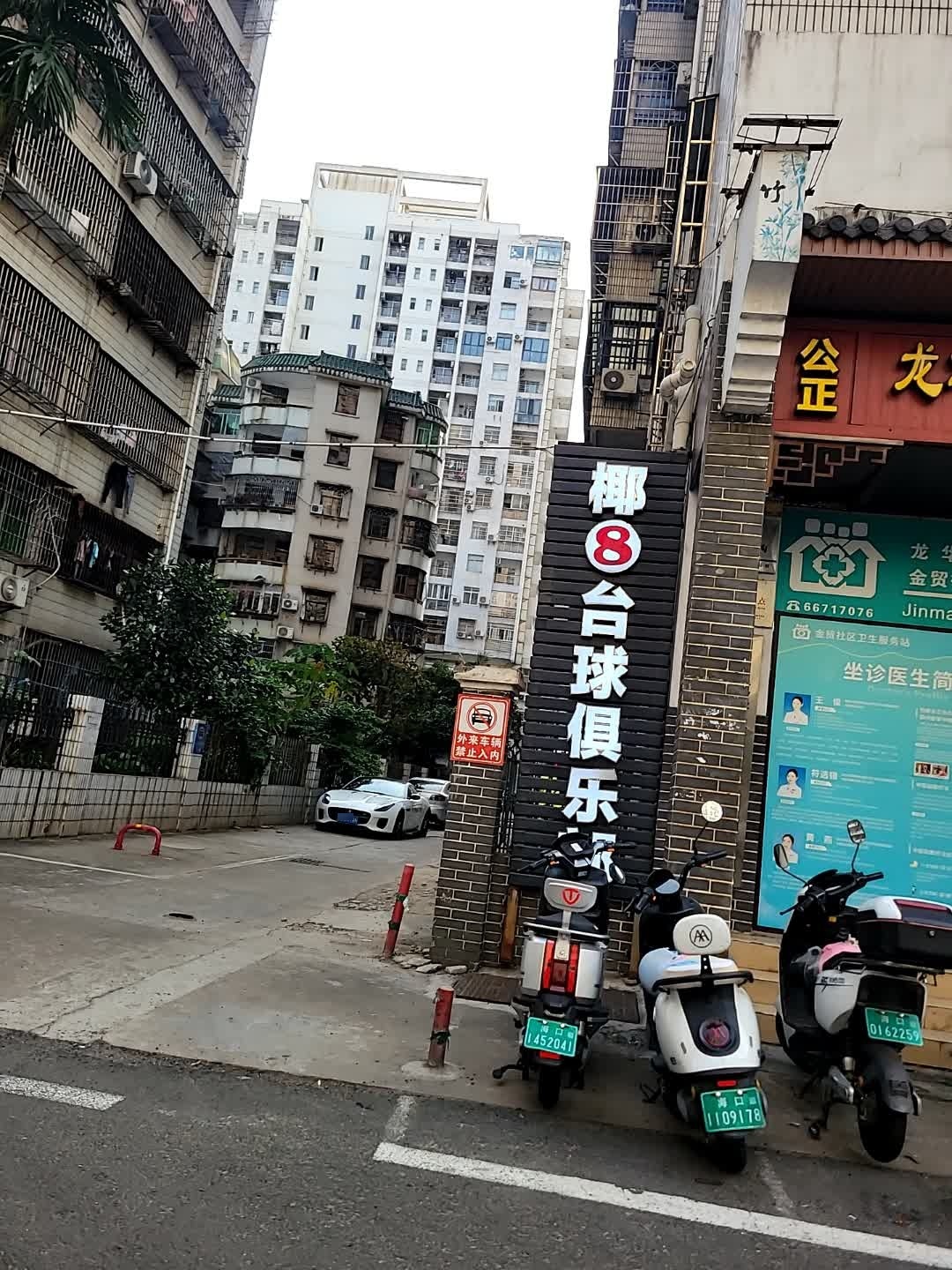 椰8台球俱乐部