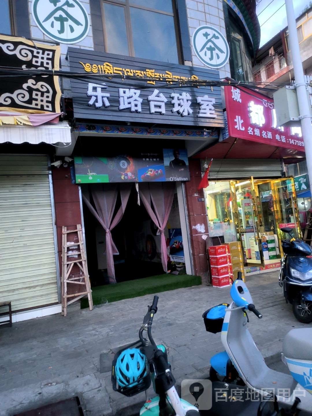 乐路太球室