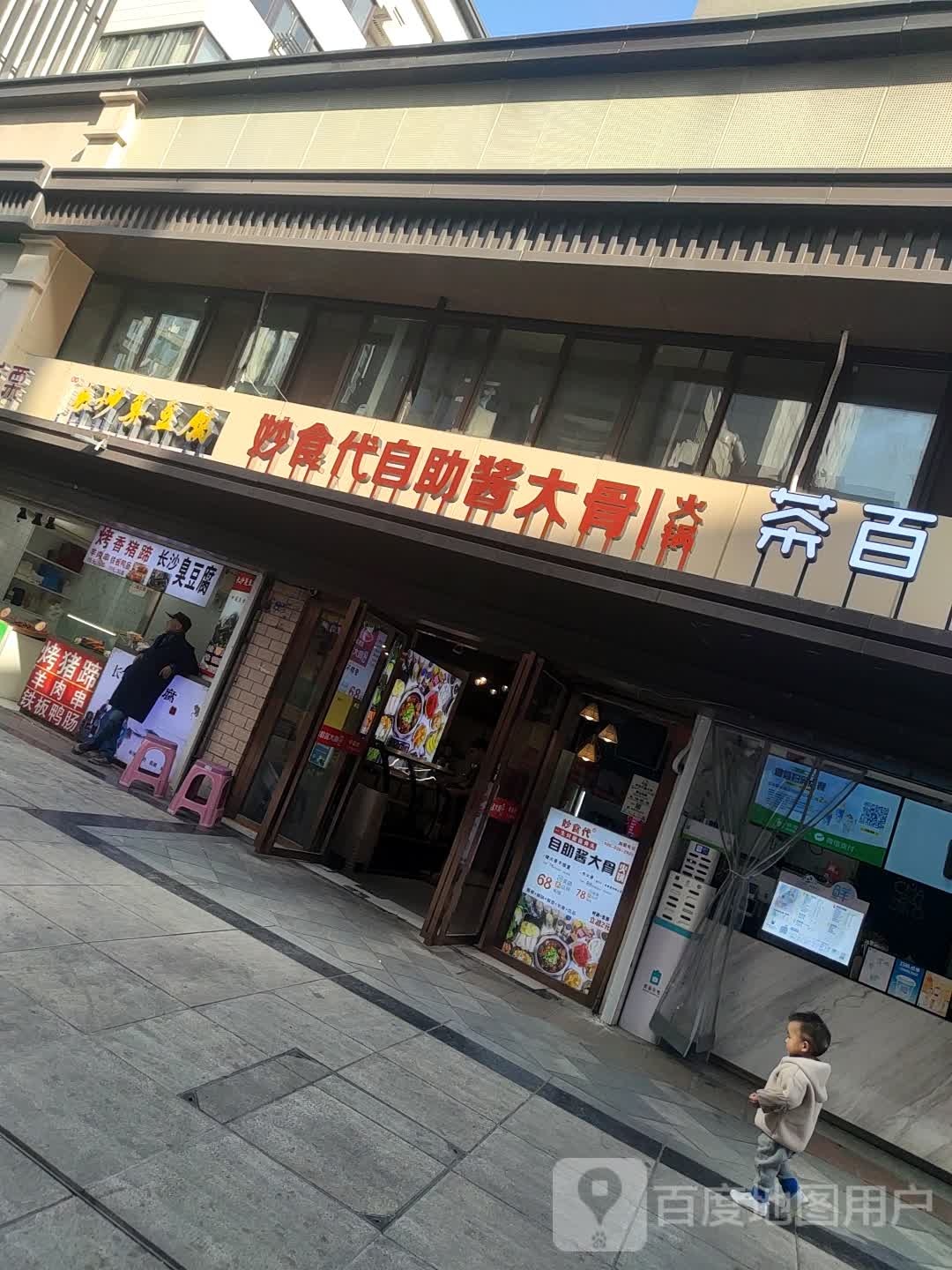 妙食代自助大大骨火锅(狮子桥步行街店)