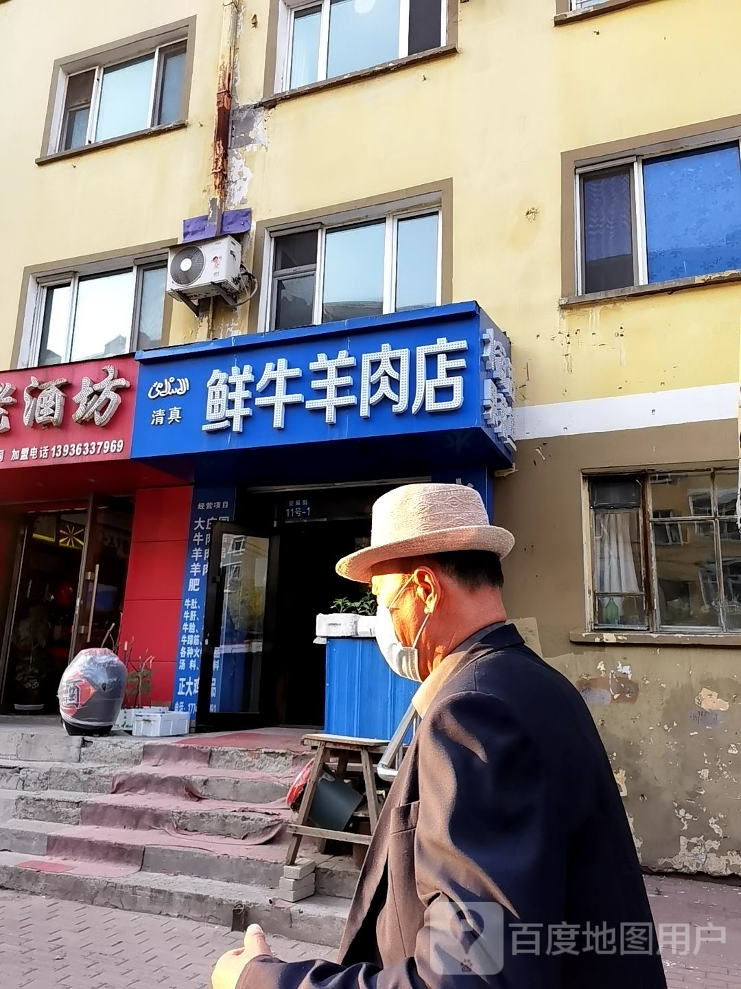 清真鲜牛羊肉店