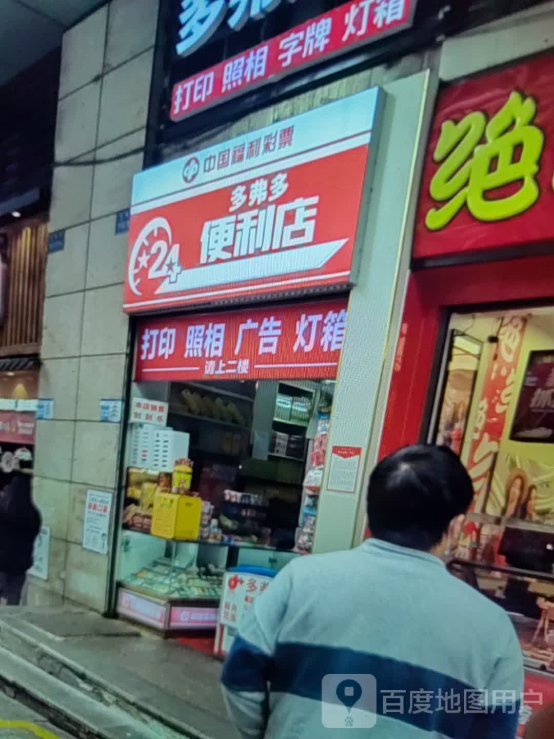 多多弗谆稚便利店(锦州家乐汇购物广场店)