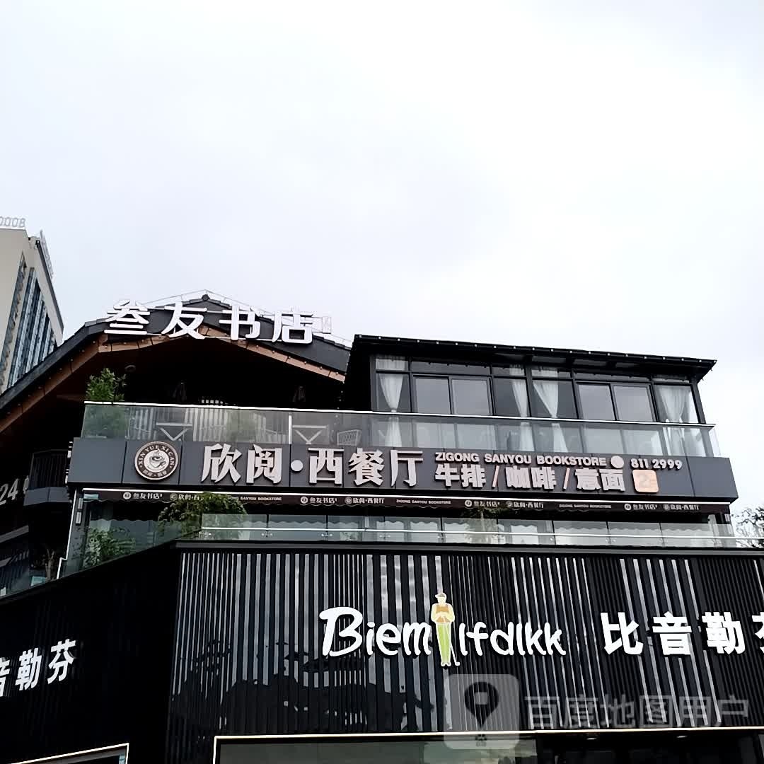 叁友书屋欣阅西餐厅(华商国际城店)