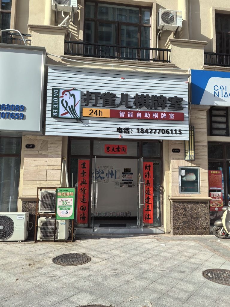 打雀儿棋牌室