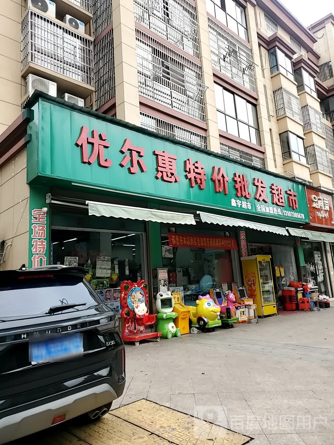 优尔惠特价批发超市(城市广场店)
