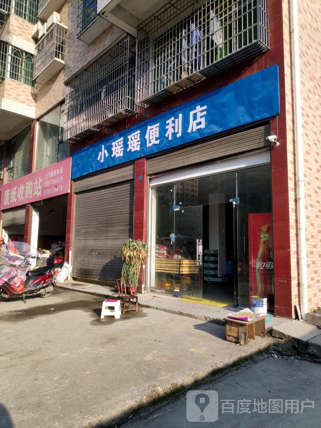 小瑶瑶便便利店