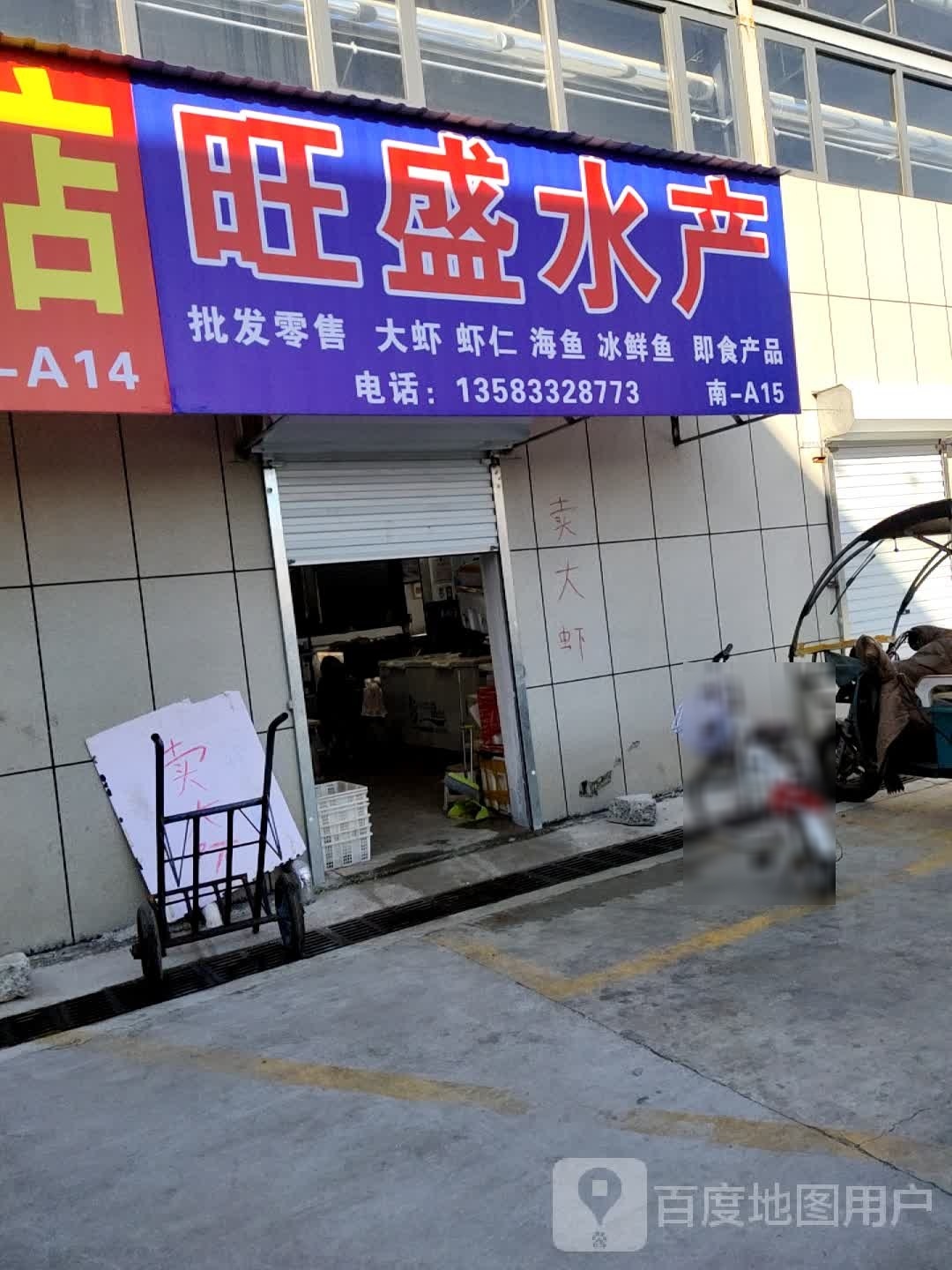 旺盛水产