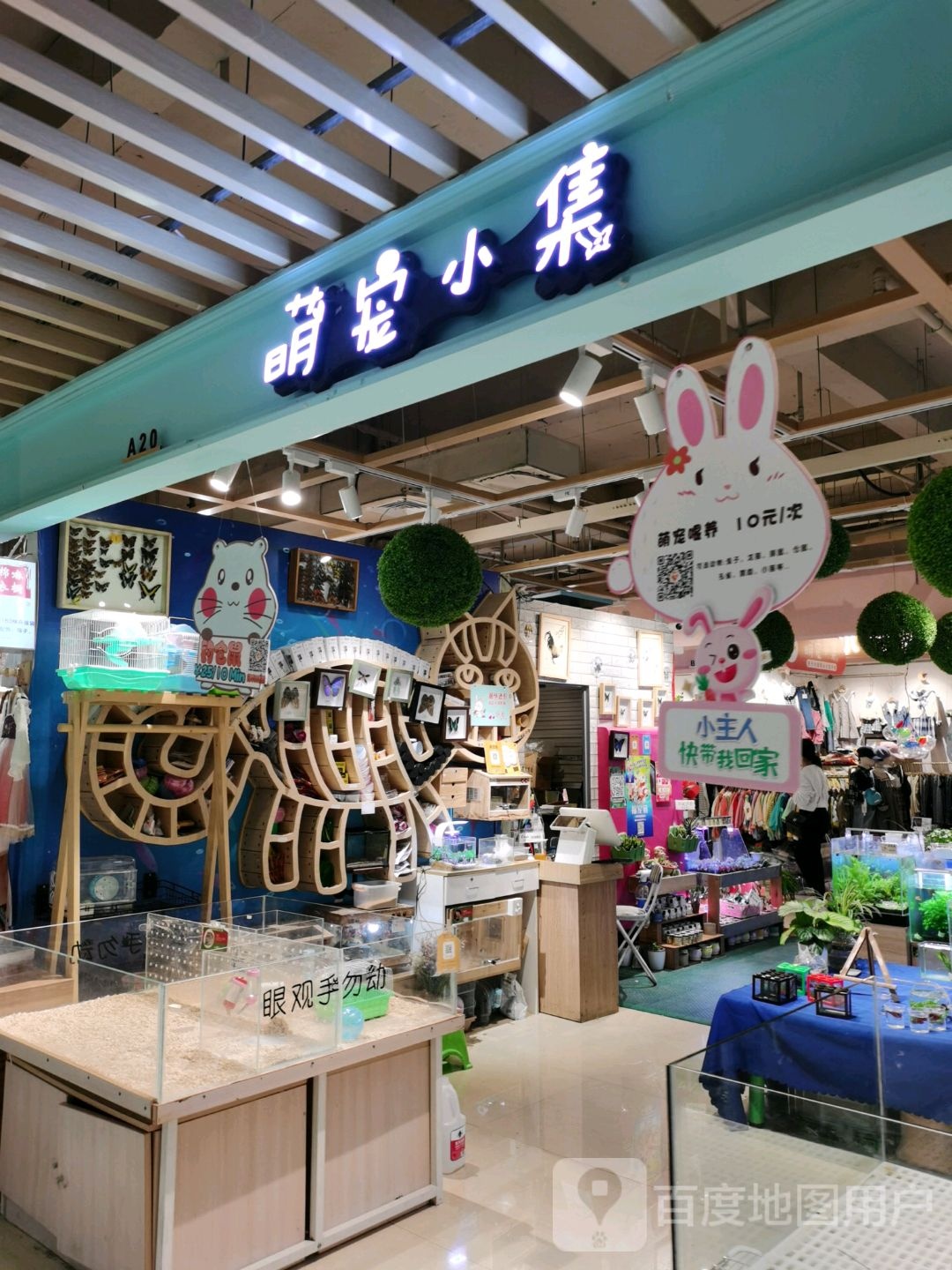 爱宠小集(宝龙广场福州台江店)