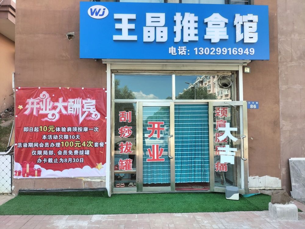 王晶推拿馆环境