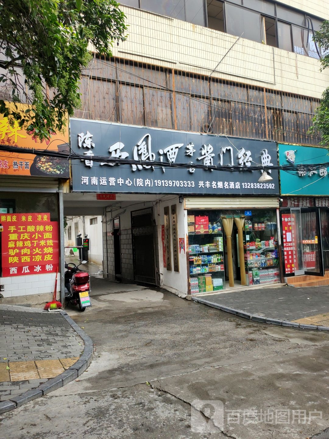 新密市兴丰名烟名酒店