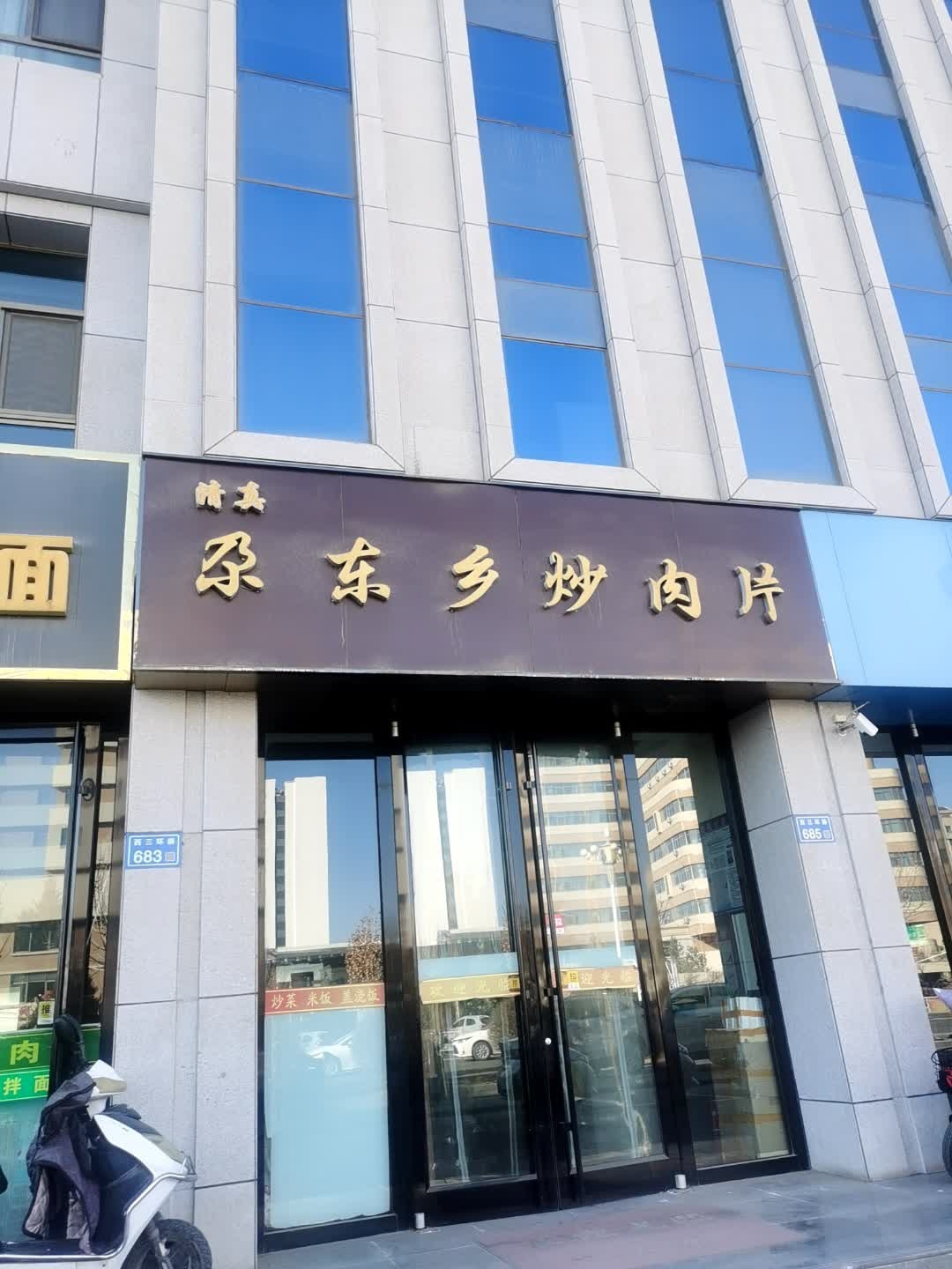 清真尕东乡炒肉片(崇圣嘉园店)