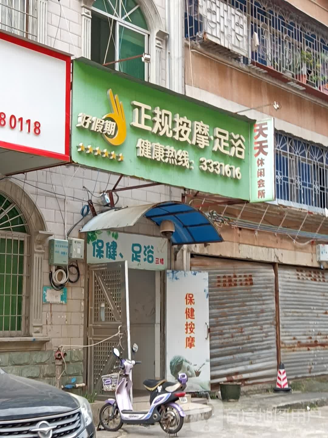 天天休闲会所(赤坎店)