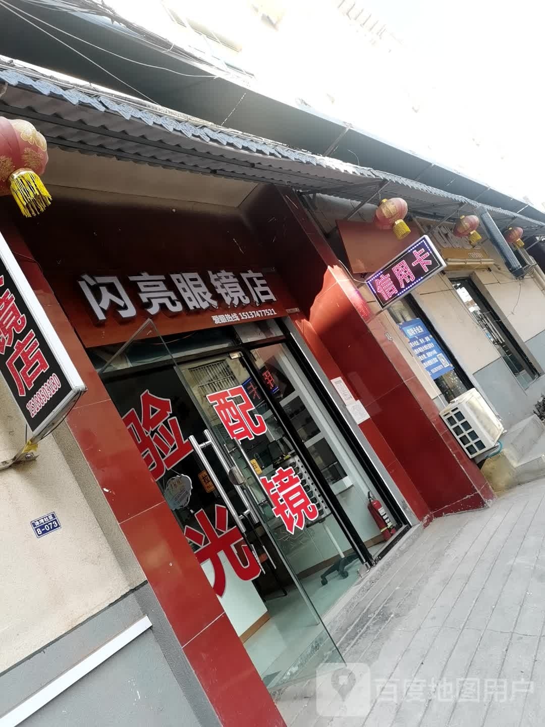 闪亮配眼镜店