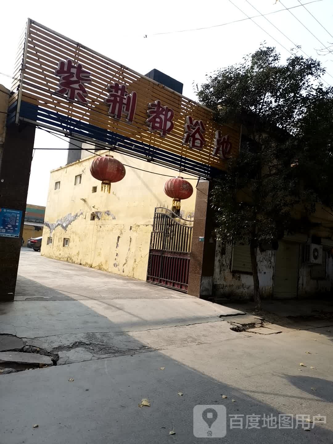 紫菁都浴池
