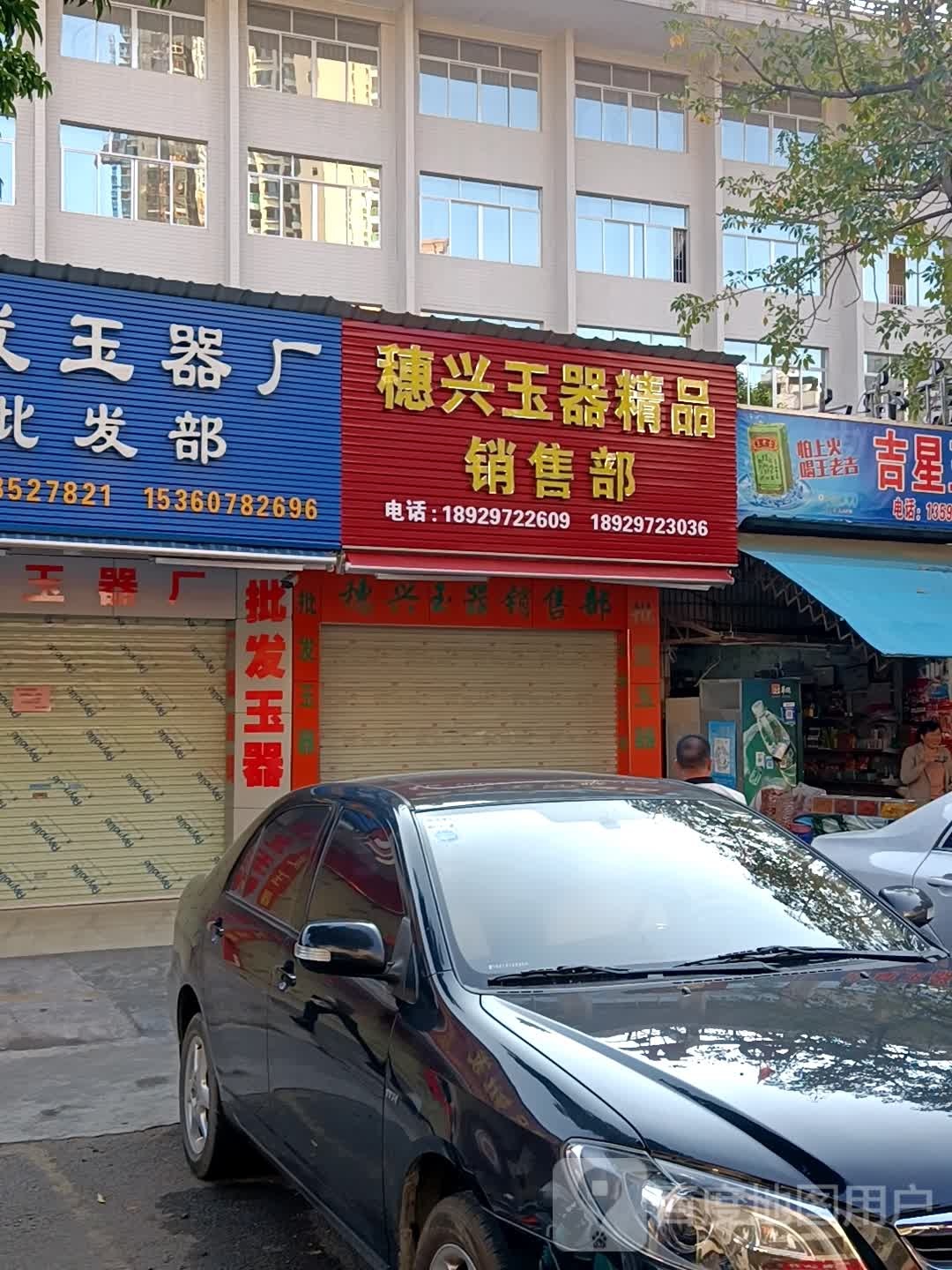 穗兴玉器精品销售部