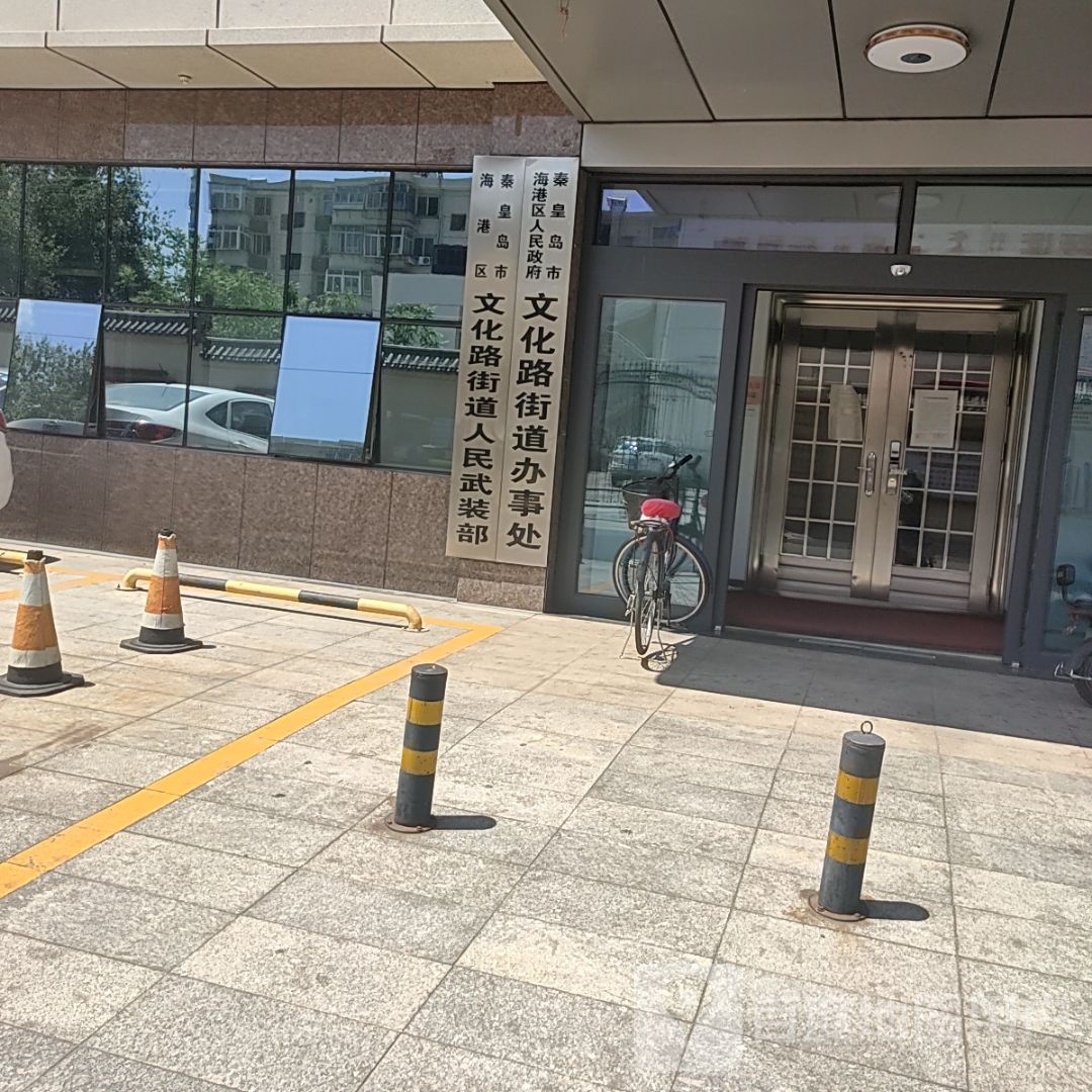 文化路街道办事处