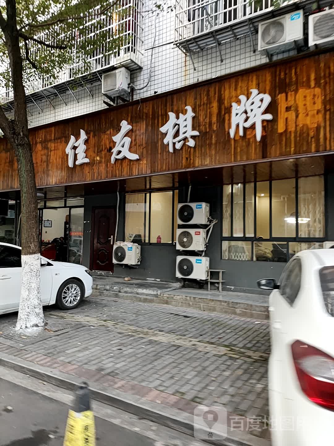 雀友棋牌(2号分店