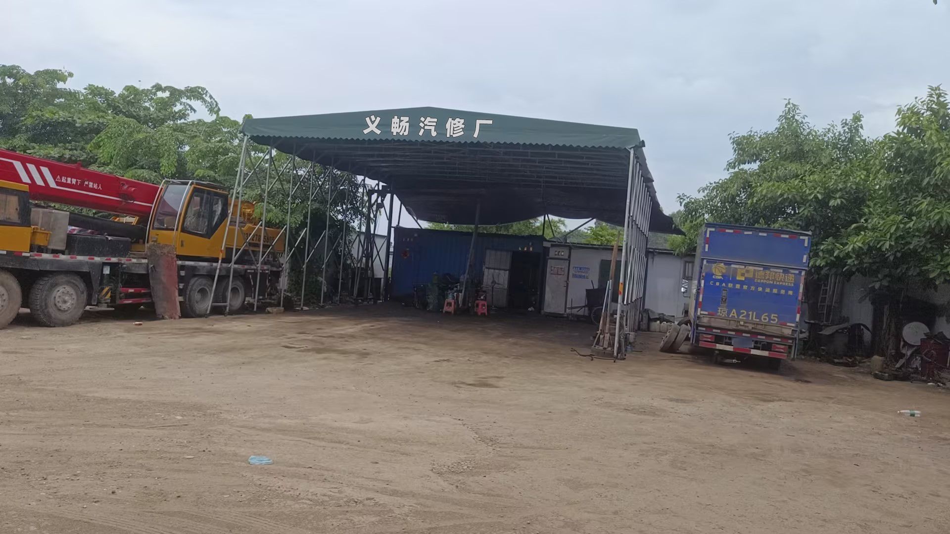 义畅汽修厂