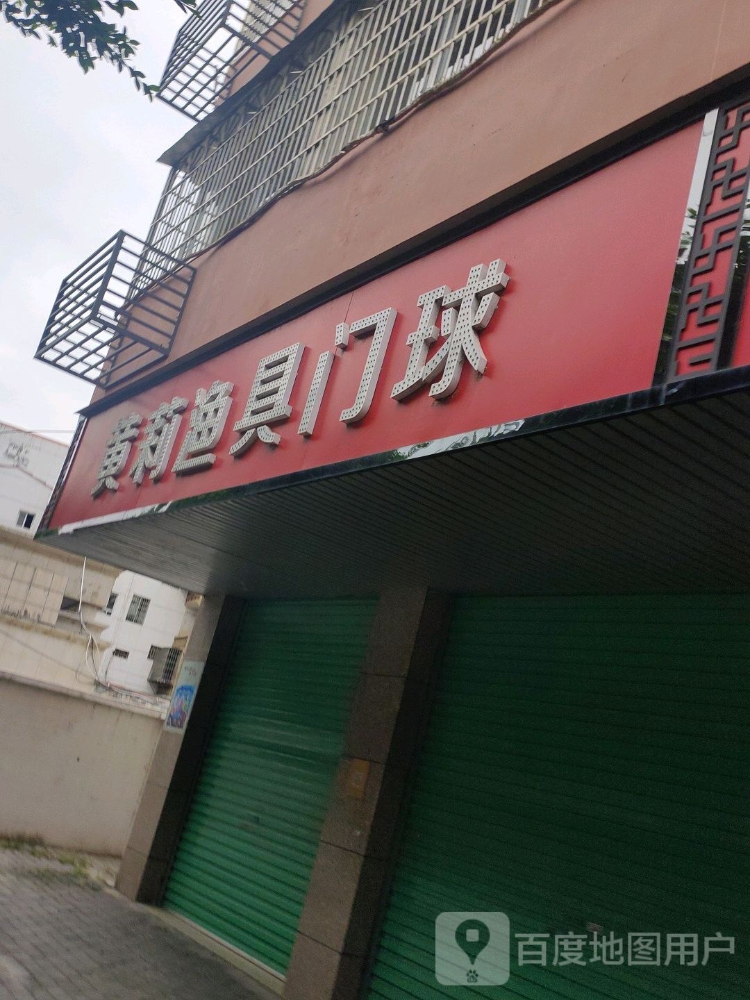 黄莉渔具门球