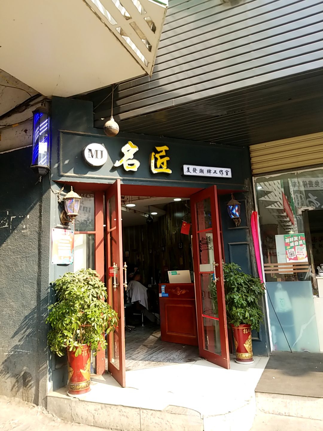 名匠美发潮牌工作室