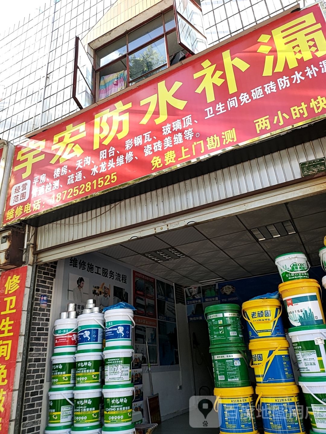 宇宏防水补漏