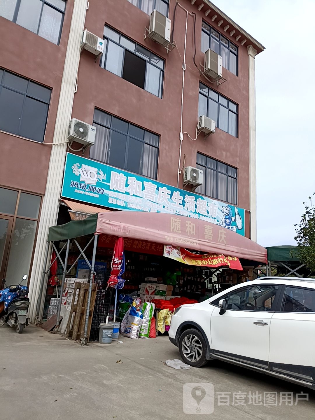 随和喜庆生活超市