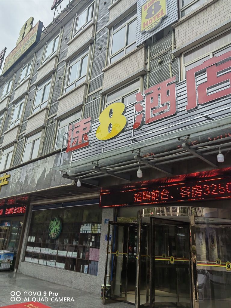 速8酒店(安康巴山西陆店)