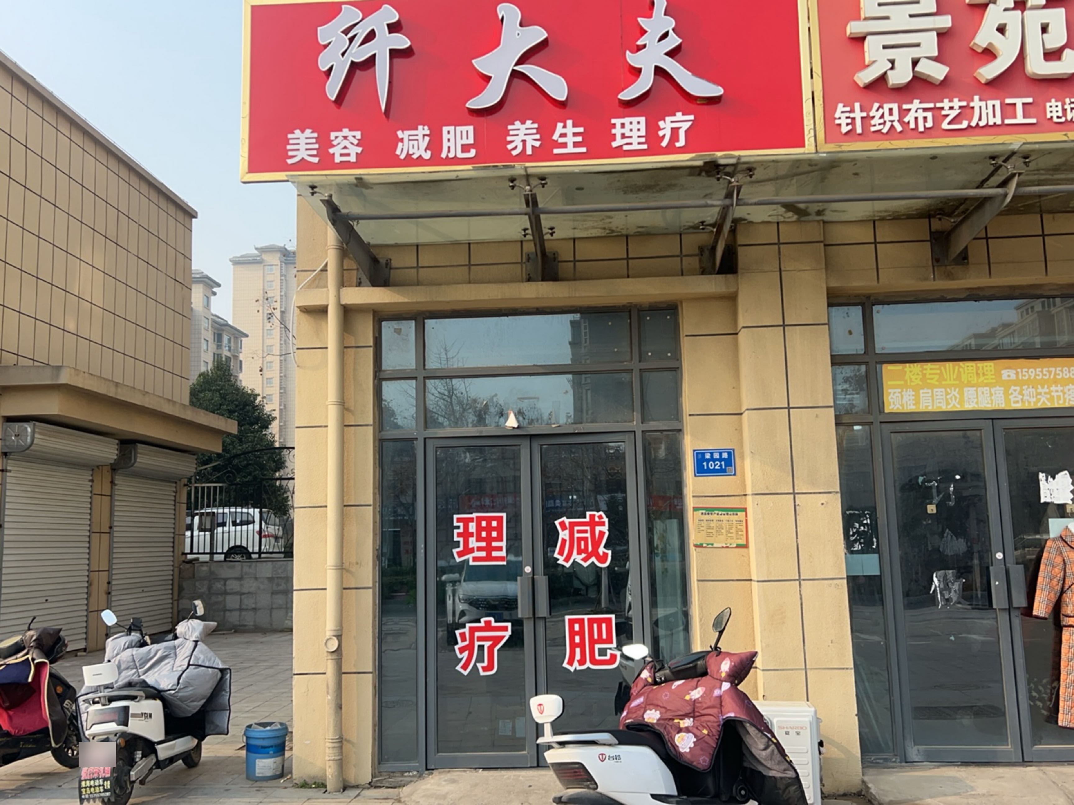 纤大夫美容养生会所(清水湾景苑店)