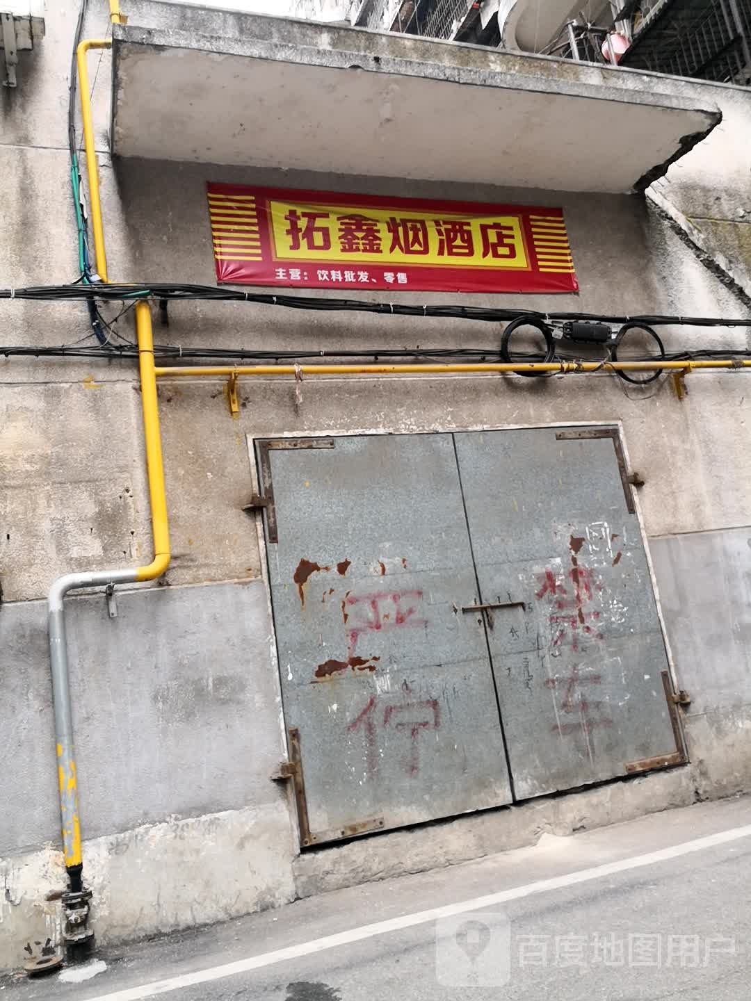 拓鑫烟酒店