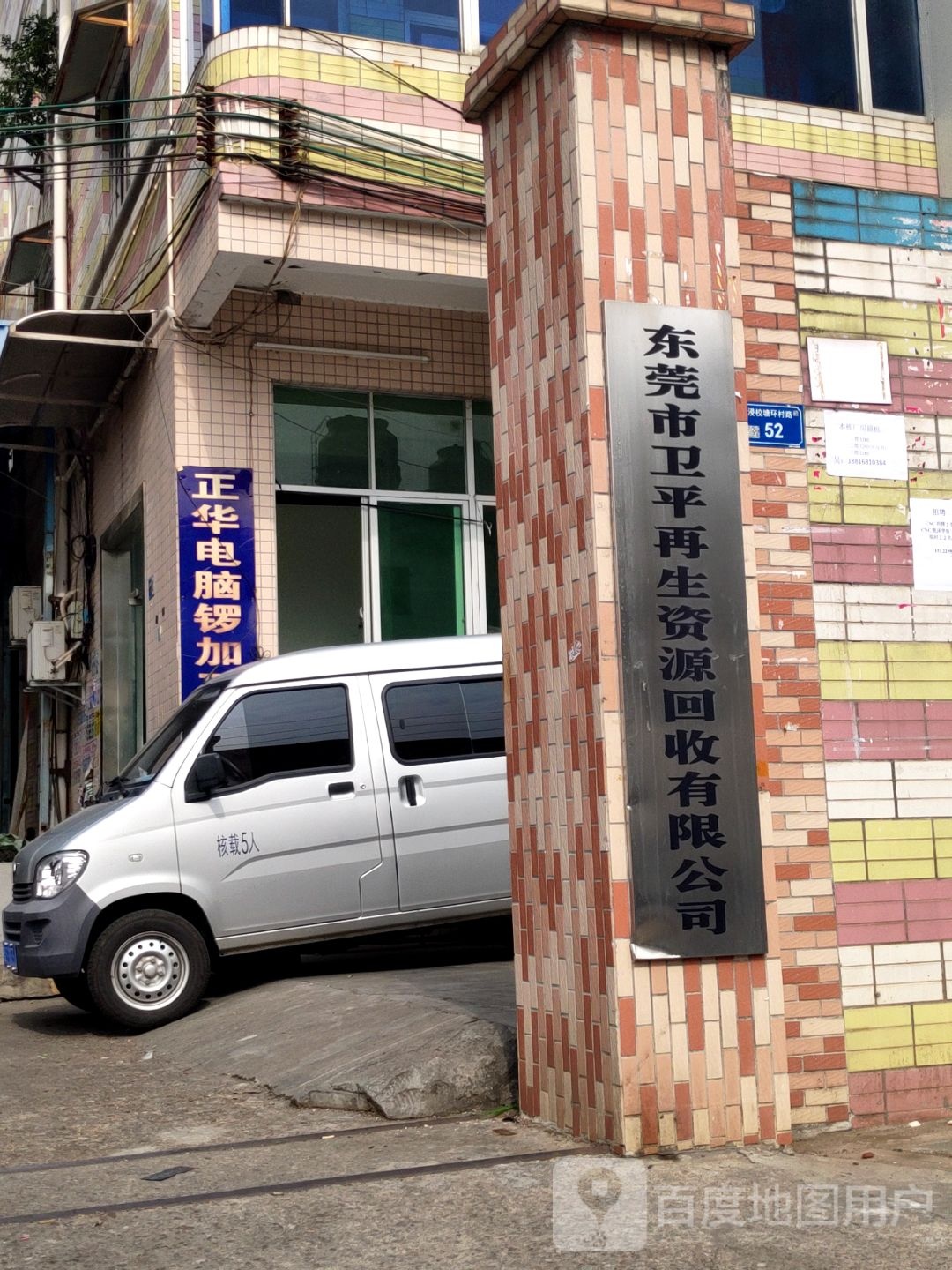 东莞市卫平再生资源回收有限公司